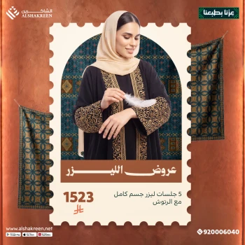 5 جلسات ليزر جسم كامل مع الرتوش