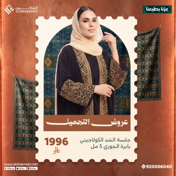جلسة الشد الكولاجيني بابرة الجوري 5 مل